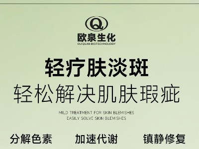 您開始輕療膚賽道了嗎？歐泉化妝品廠邀您共探輕療膚新商機(jī)！